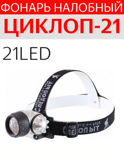 Налобный светодиодный фонарь Циклоп-21. от магазина SERREITOR.RU