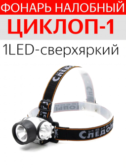 Налобный светодиодный фонарь Циклоп-1. от магазина SERREITOR.RU